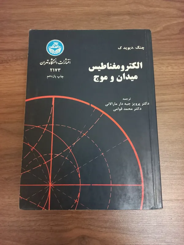الکترومغناطیس میدان و موج