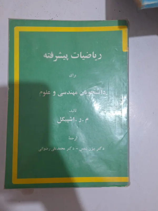 کتاب ریاضیات پیشرفته