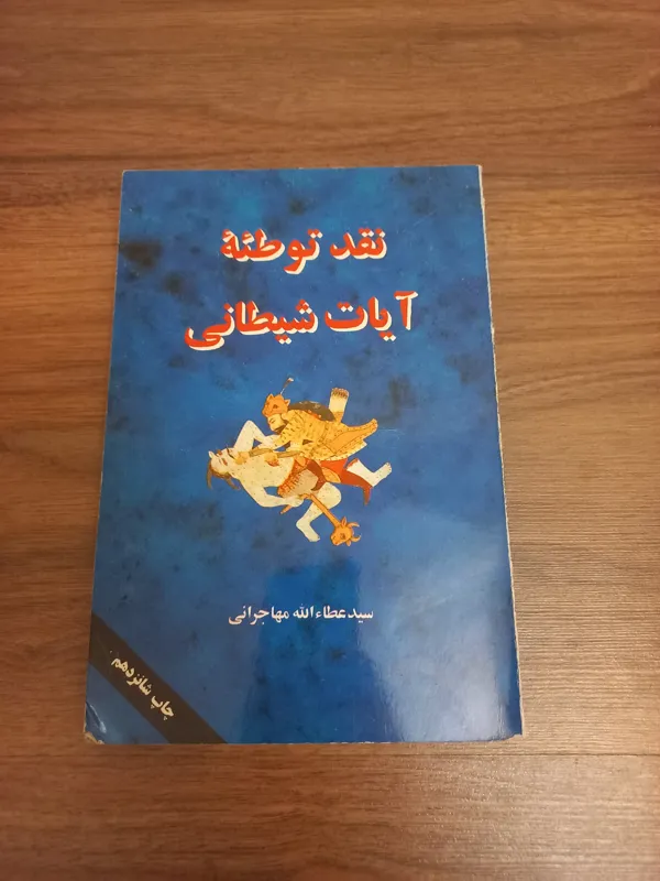 نقد توطئه آیات شیطانی