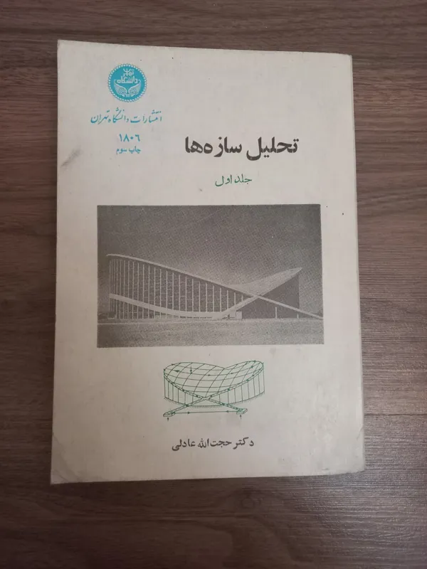 تحلیل سازه ها جلد اول