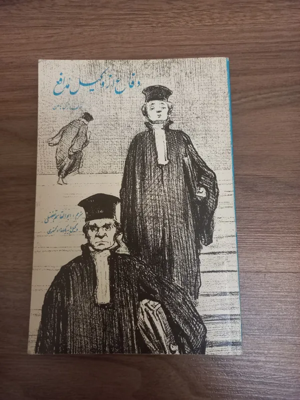 دفاع از وکیل مدافع