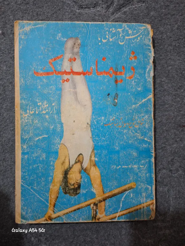 آموزش و آشنایی با ژیمناستیک