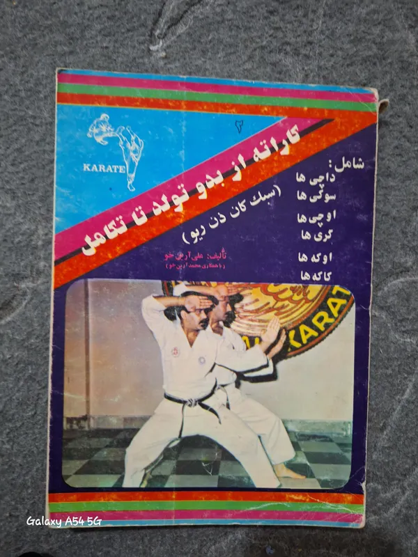 کاراته از بدو تولد تا تکامل