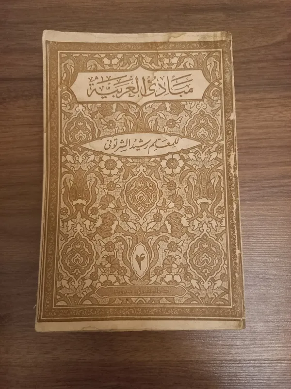مبادی العربیه جلد چهارم