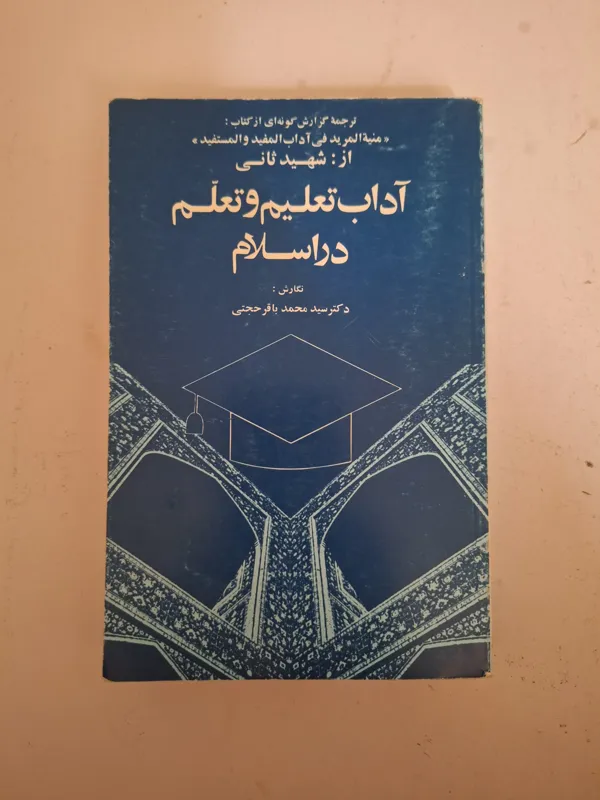 آداب تعلیم و تعلم در اسلام