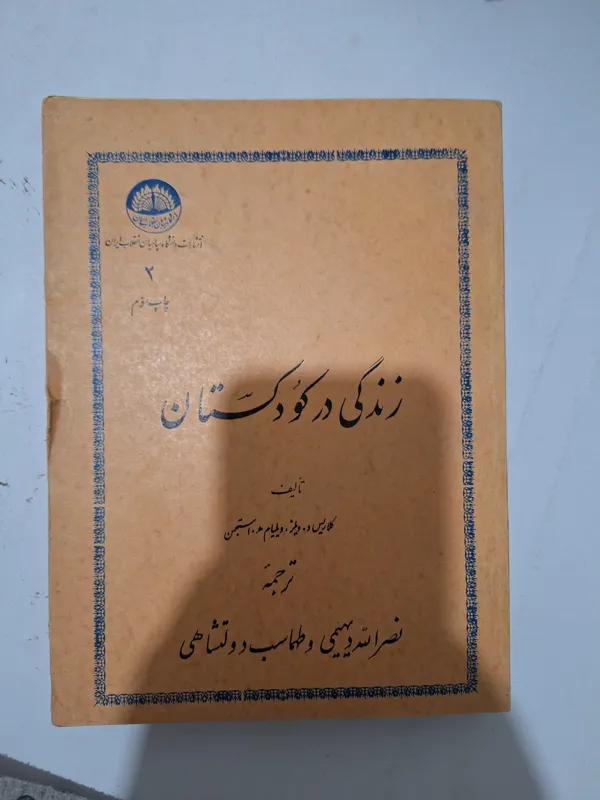 زندگی در کودکستان