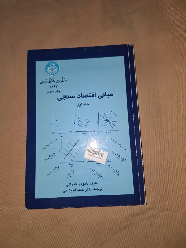 مبانی اقتصاد سنجی جلد اول