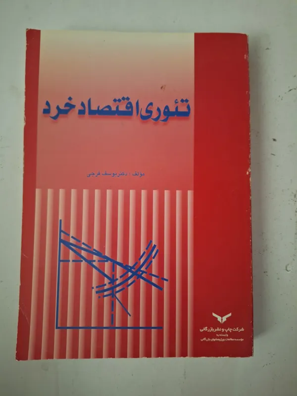 تئوری اقتصاد خرد