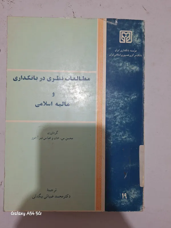 مطالعات نظری در بانکداری و مالیه اسلامی