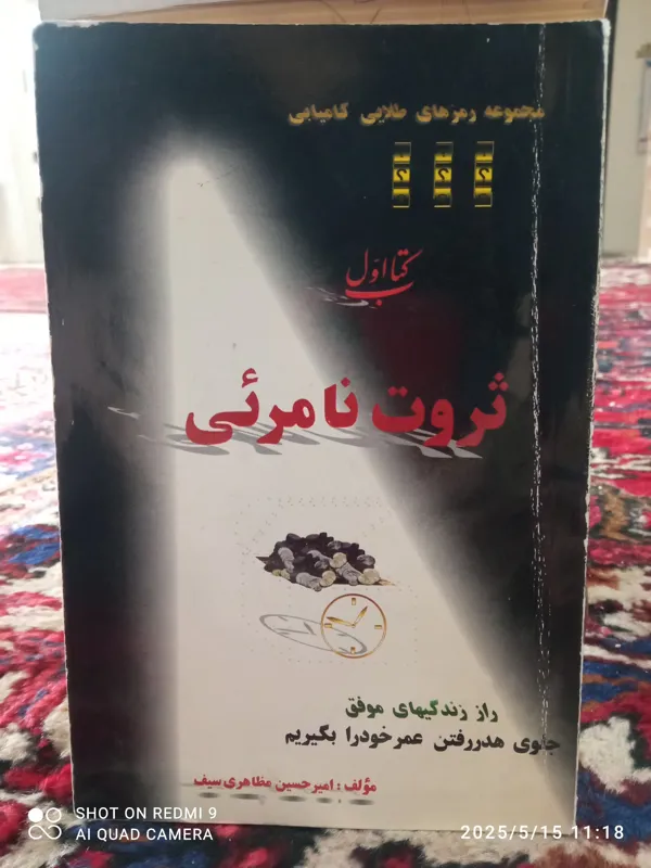 ثروت نامرئی