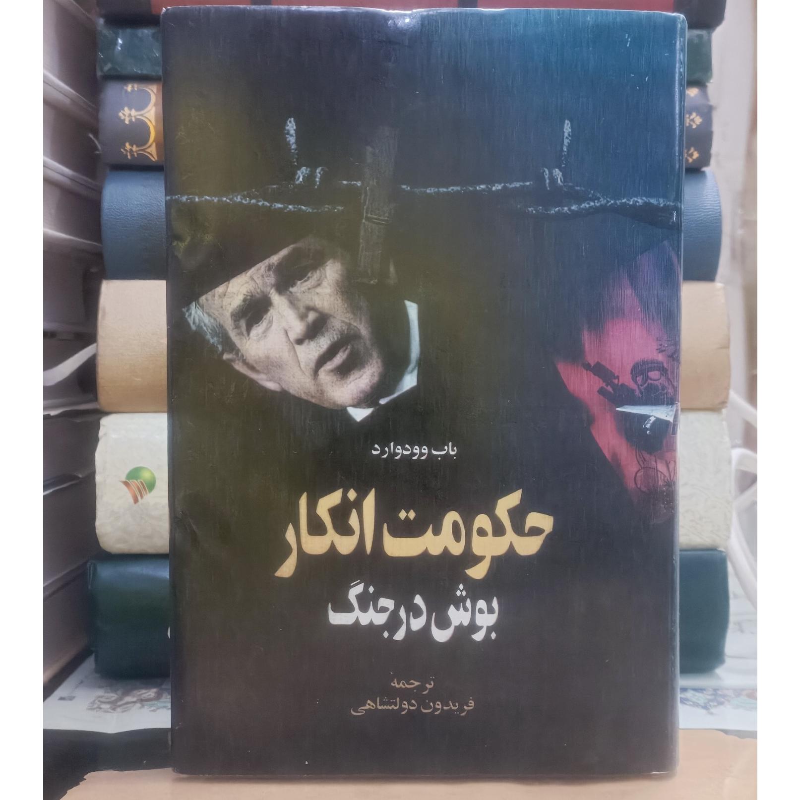 حکومت انکار بوش در جنگ