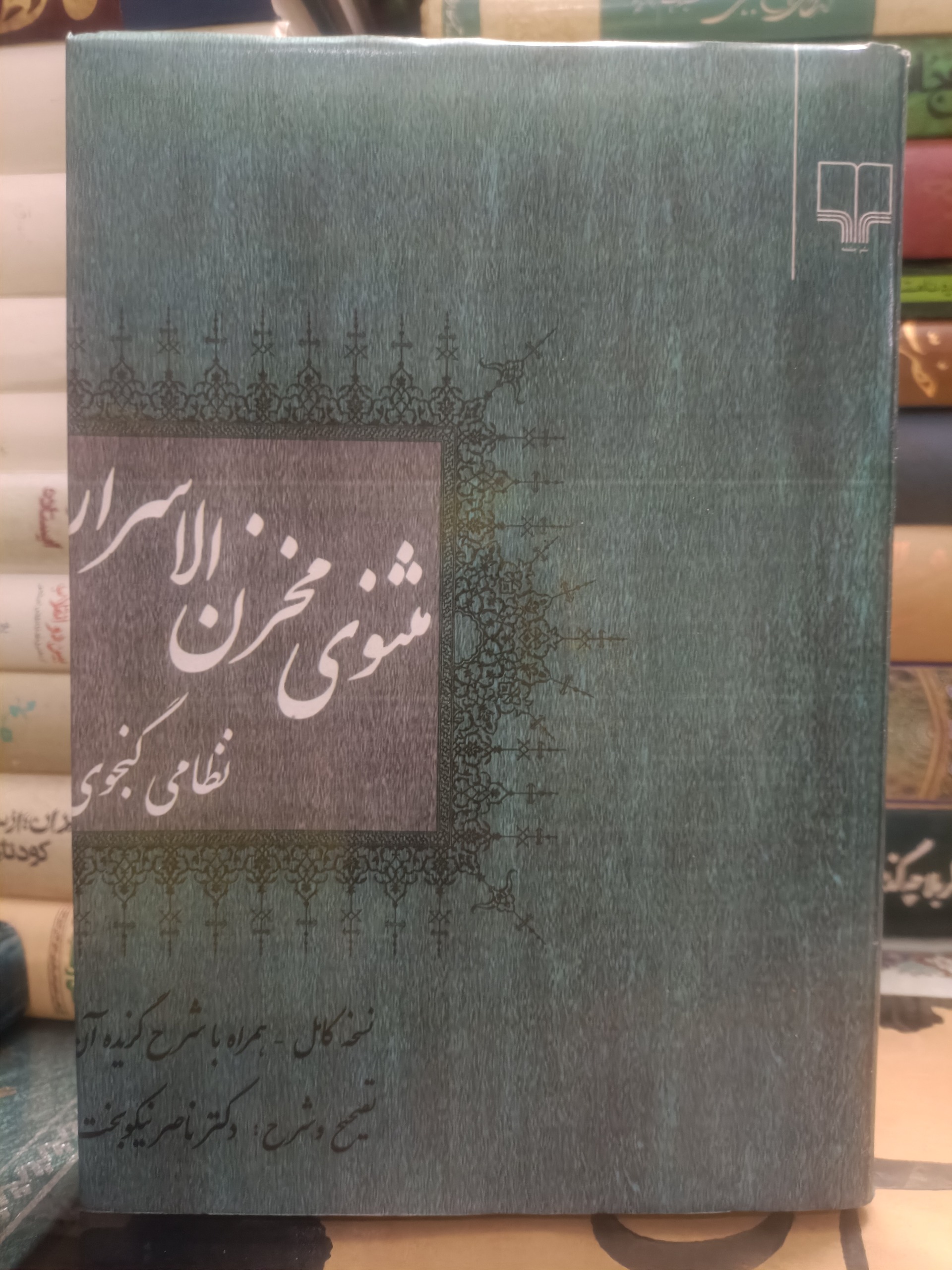 مثنوی مخزن الاسرار