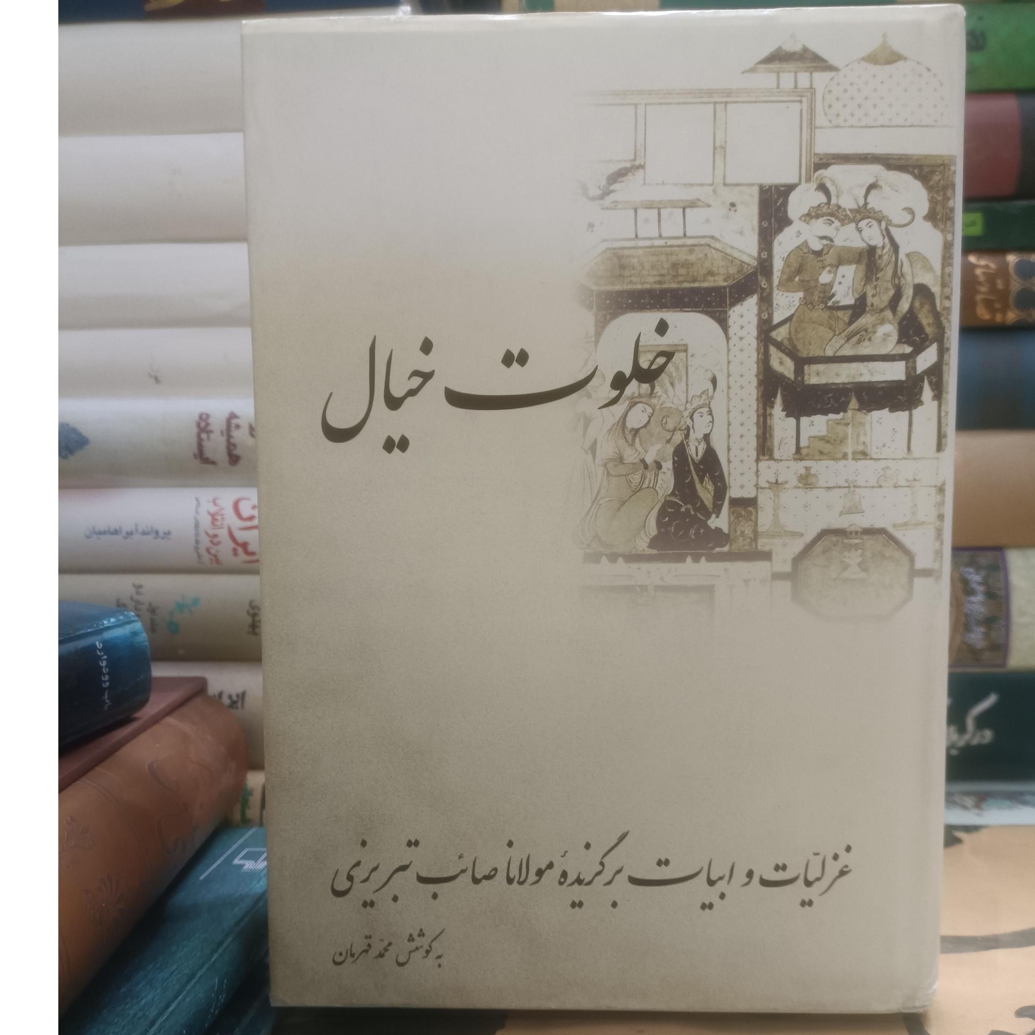 خلوت خیال غزلیات و ابیات صائب تبریزی
