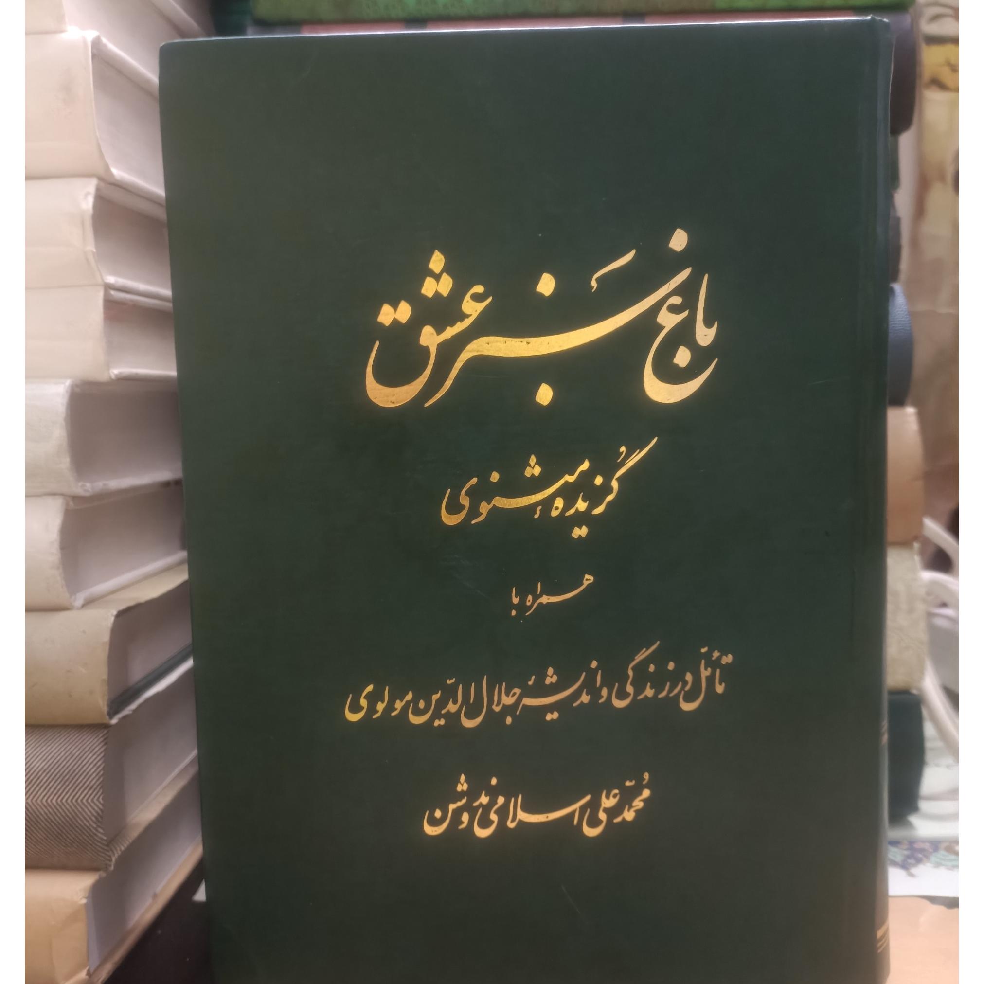 باغ سبز شیرین