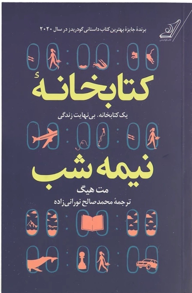 رمان کتابخانه نیمه شب