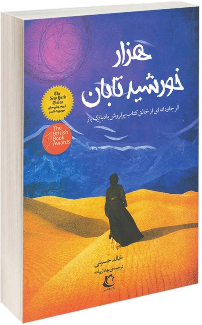 رمان هزار خورشید تابان