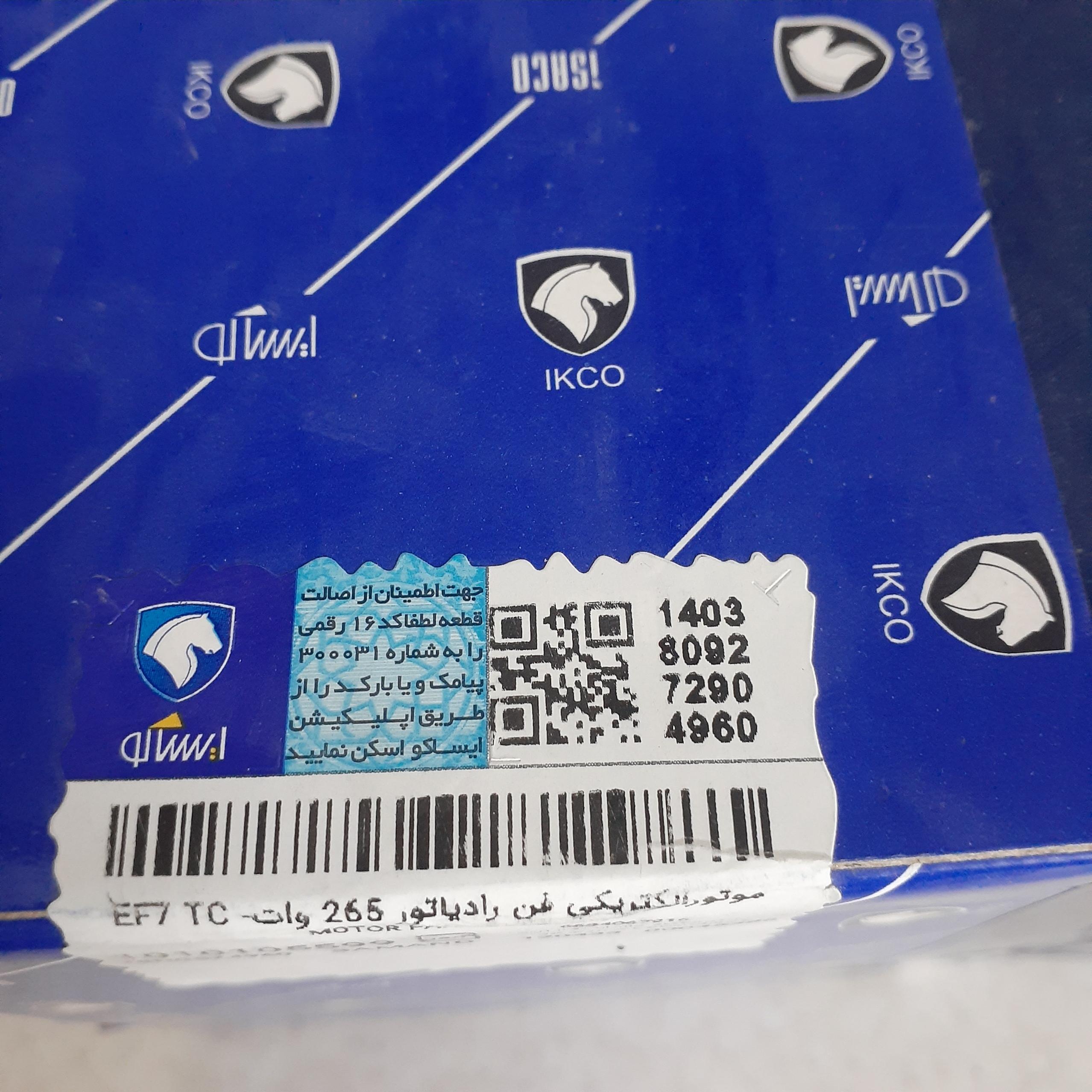 موتورفن 265 وات رادیاتور دنا پلاس توربو ایساکو