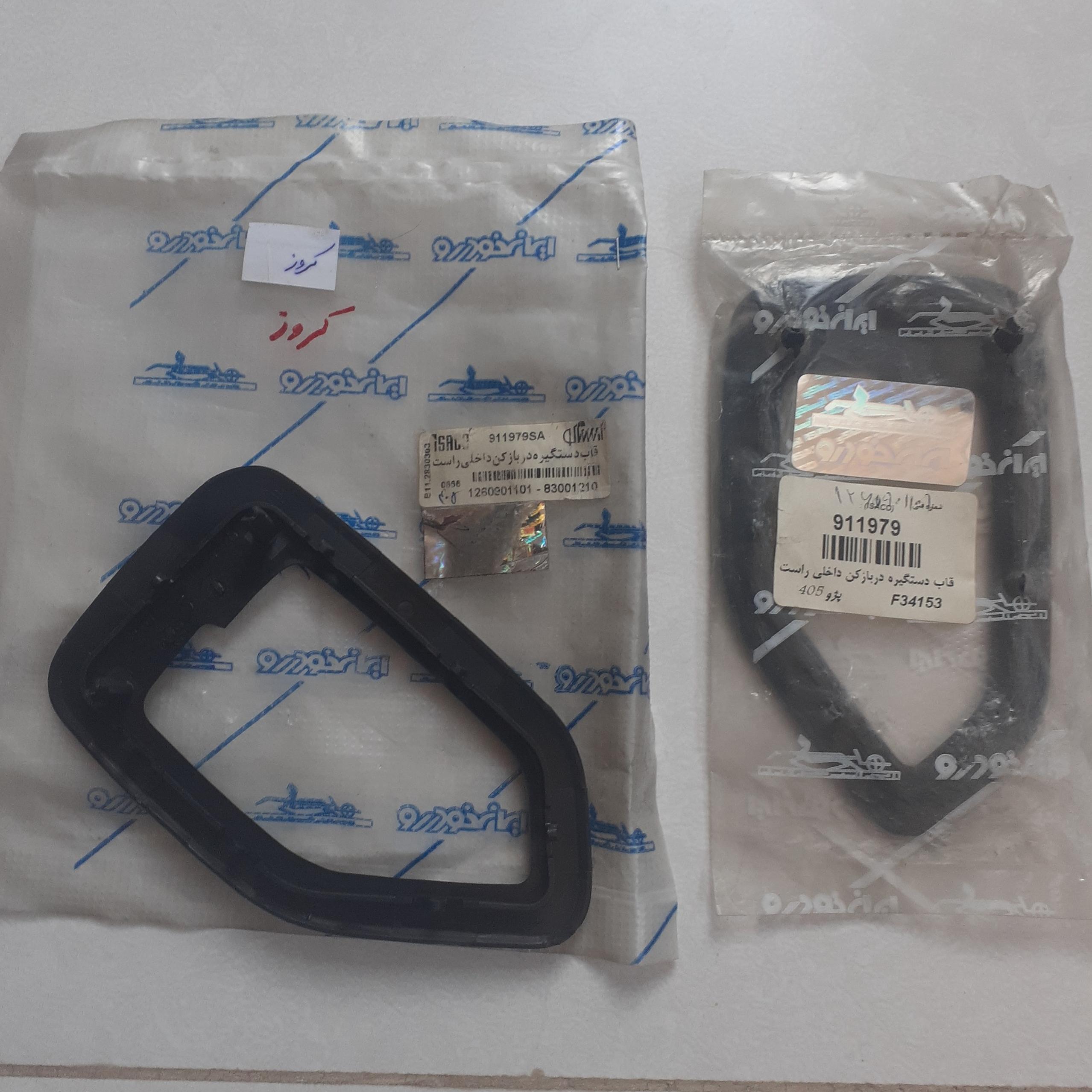 قاب دستگیره داخلی R 405 قدیم کروز ایساکو