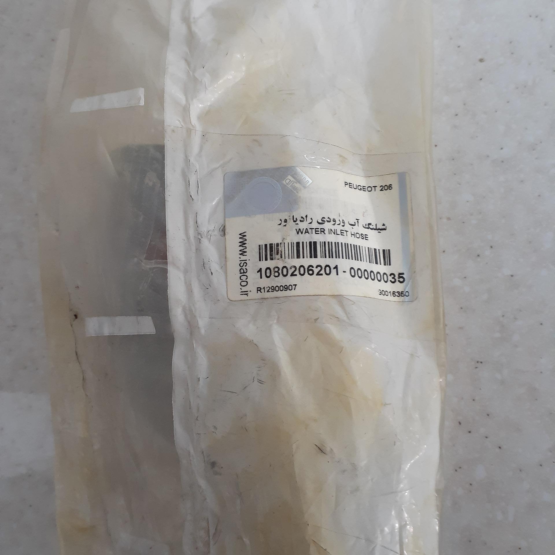 شیلنگ اب ورودی رادیاتور206 دوگانه اورجینال با لیبل