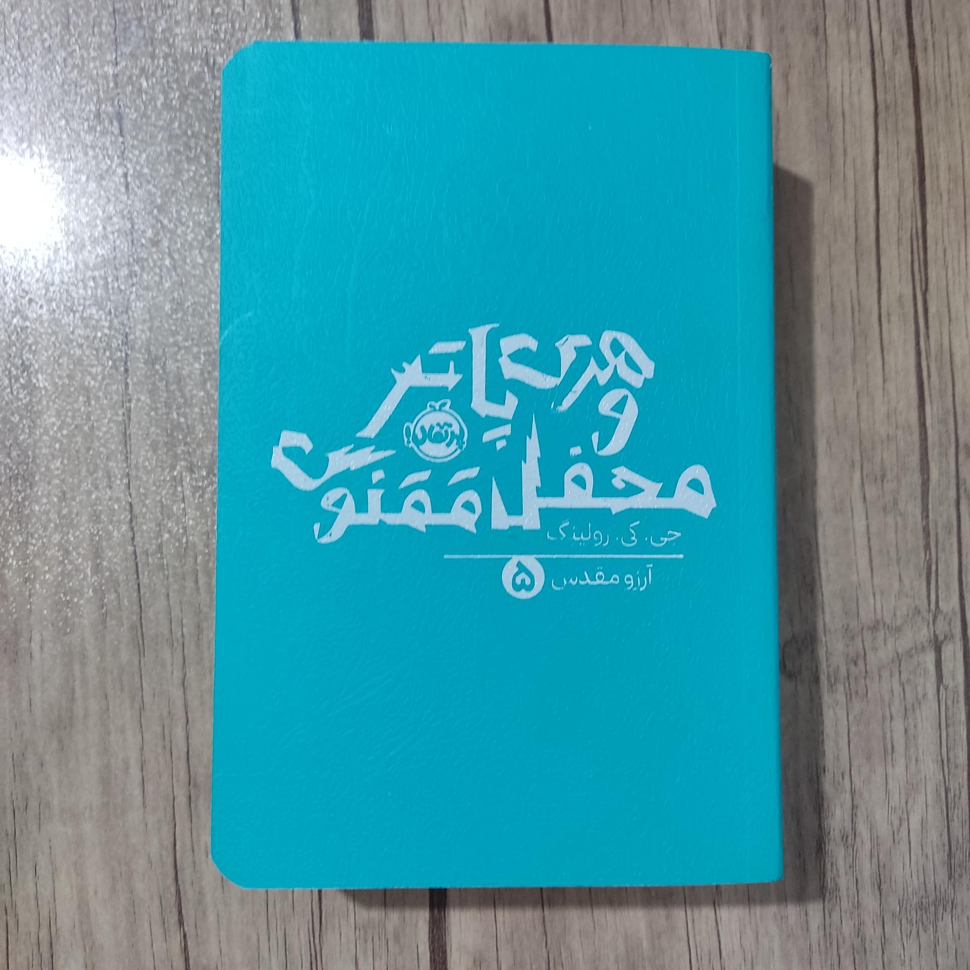 کتاب هری پاتر و محفل ققنوس نشر پرتقال
