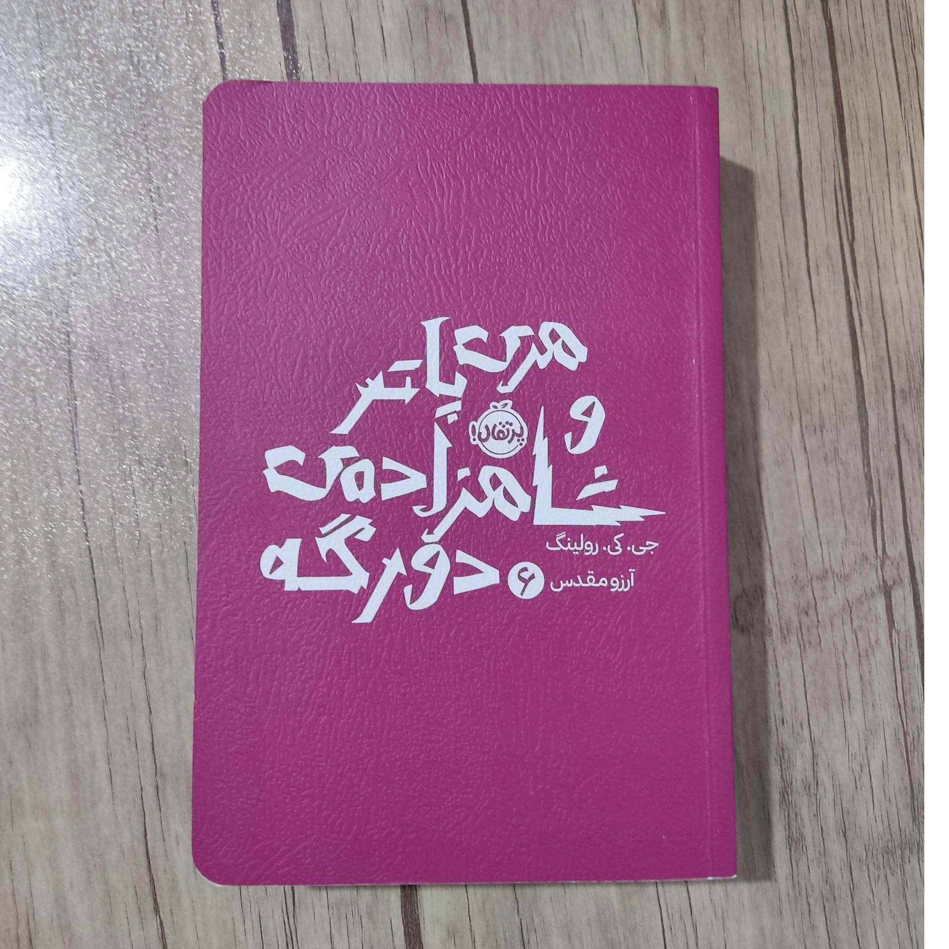 کتاب هری پاتر و شاهزاده دورگه نشر پرتقال