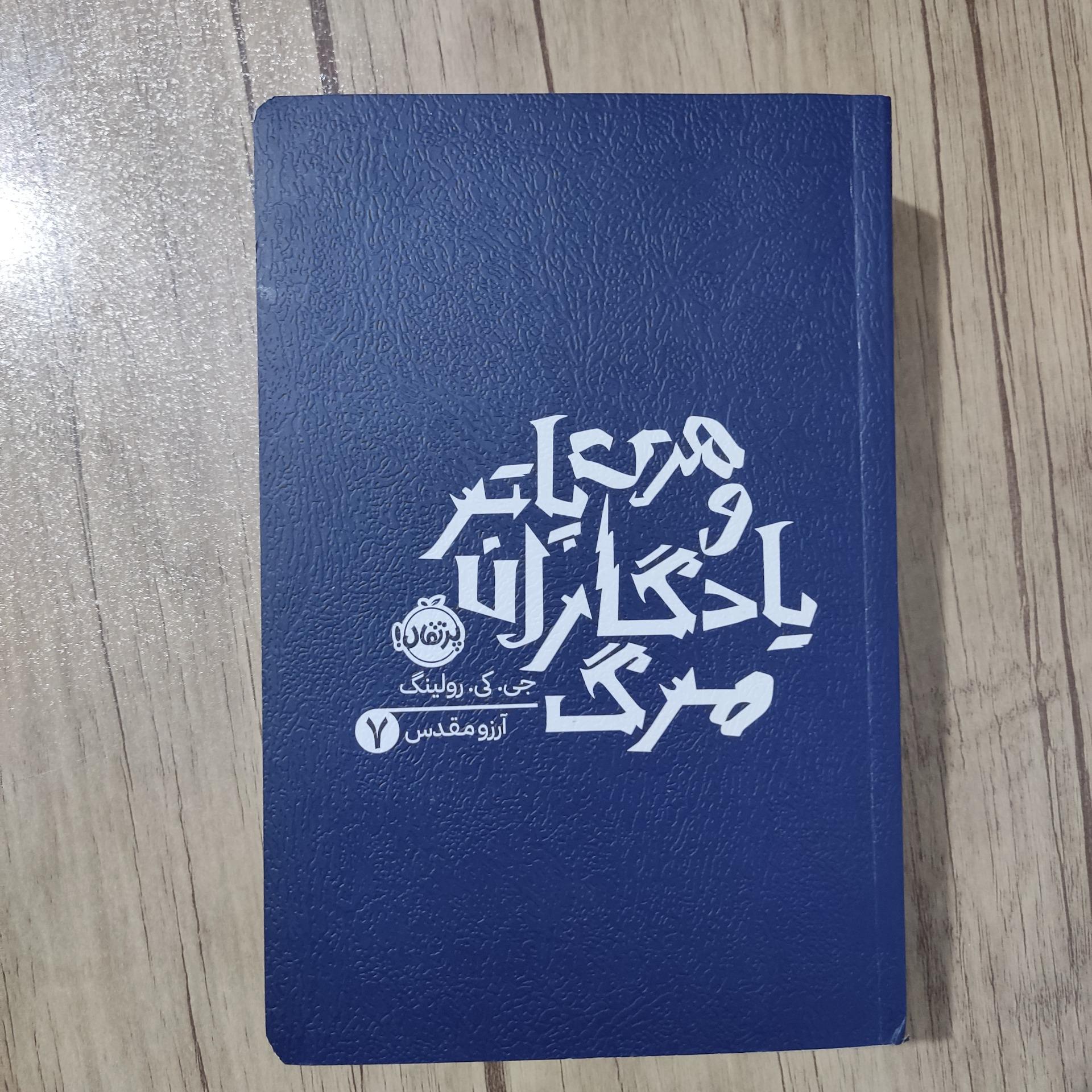 کتاب هری پاتر و یادگاران مرگ نشر پرتقال