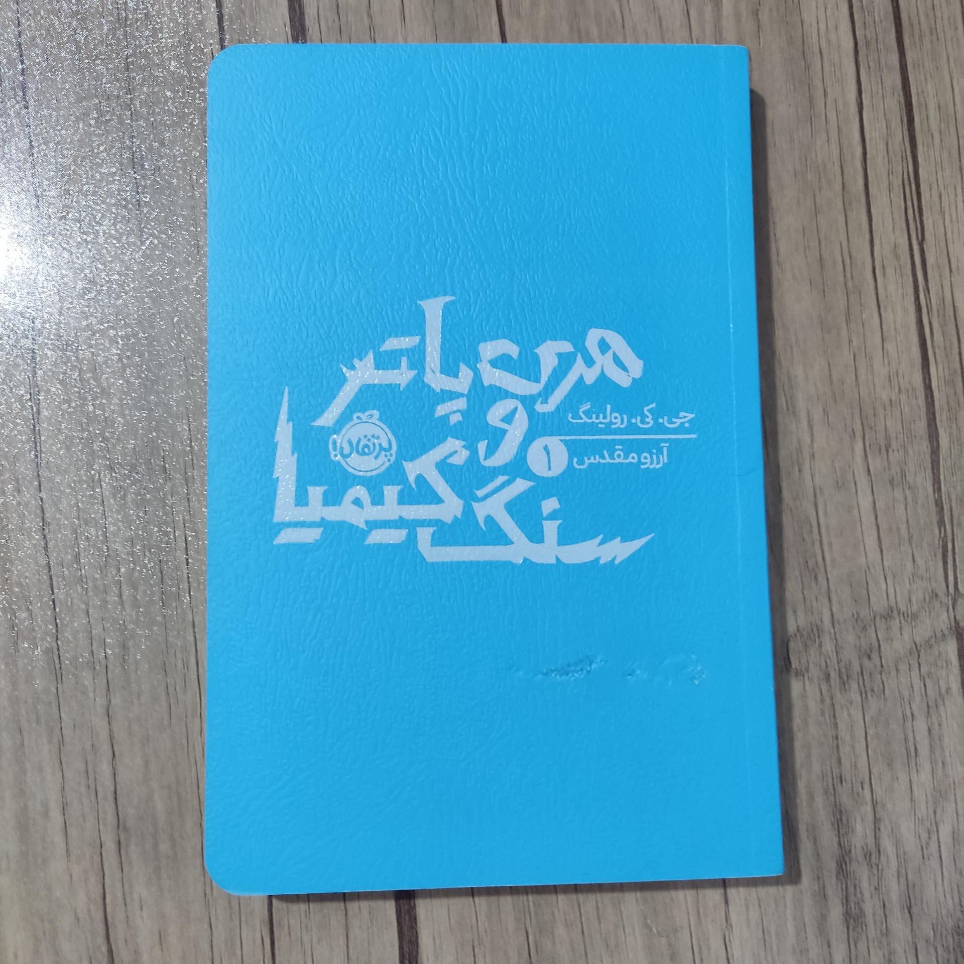کتاب هری پاتر و سنگ کیمیا (سنگ جادو) نشر پرتقال