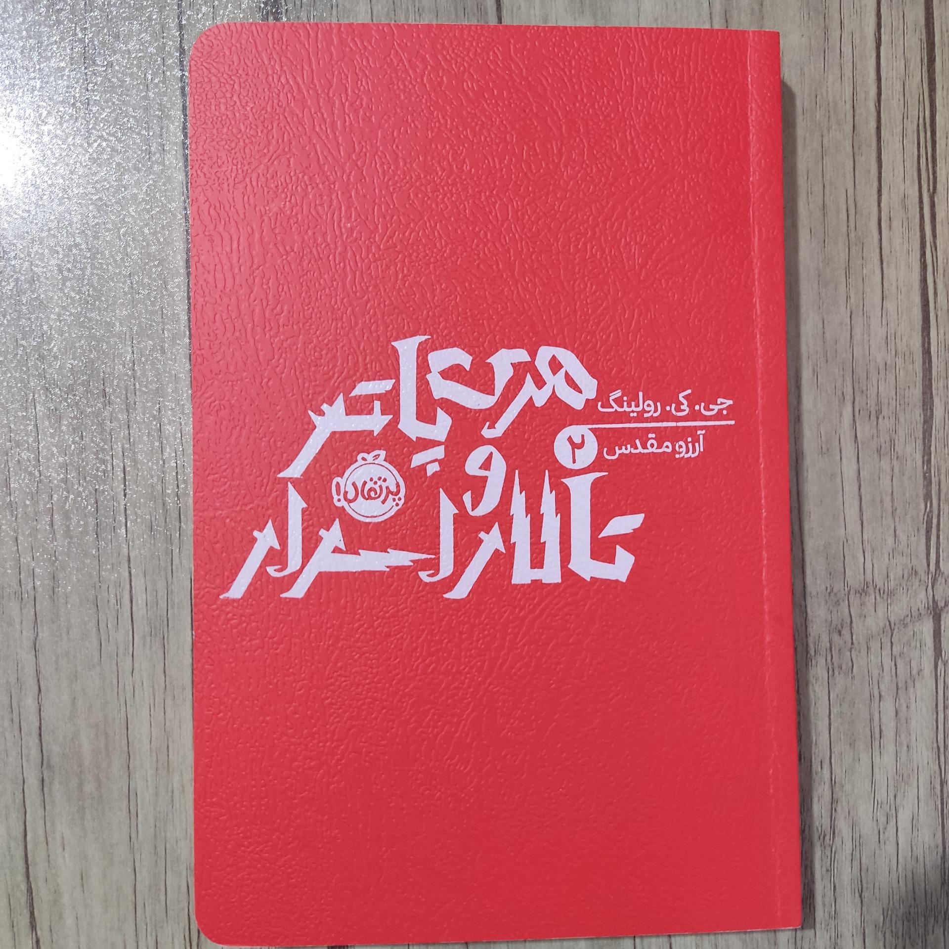 کتاب هری پاتر و تالار اسرار نشر پرتقال