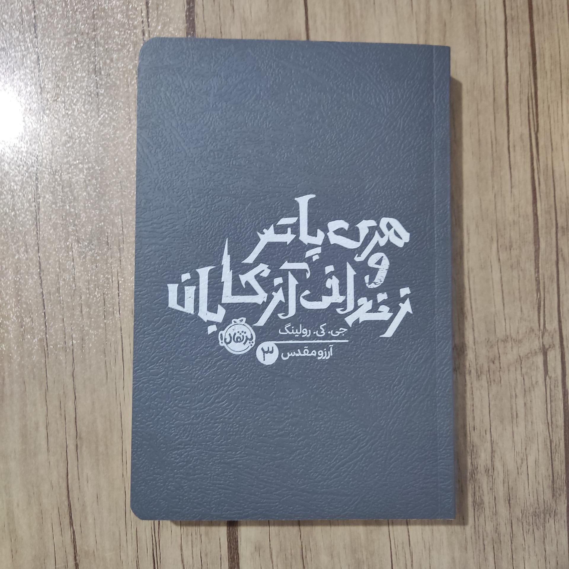 کتاب هری پاتر و زندانی آزکابان نشر پرتقال