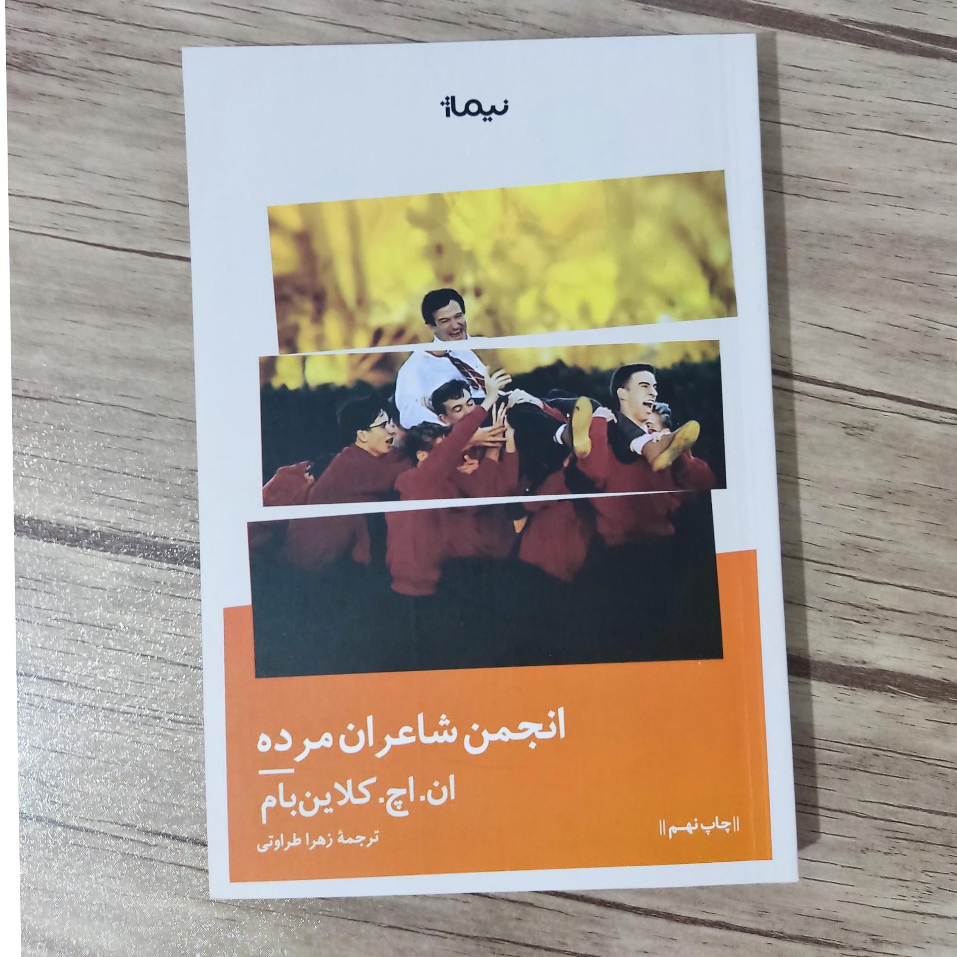 کتاب انجمن شاعران مرده