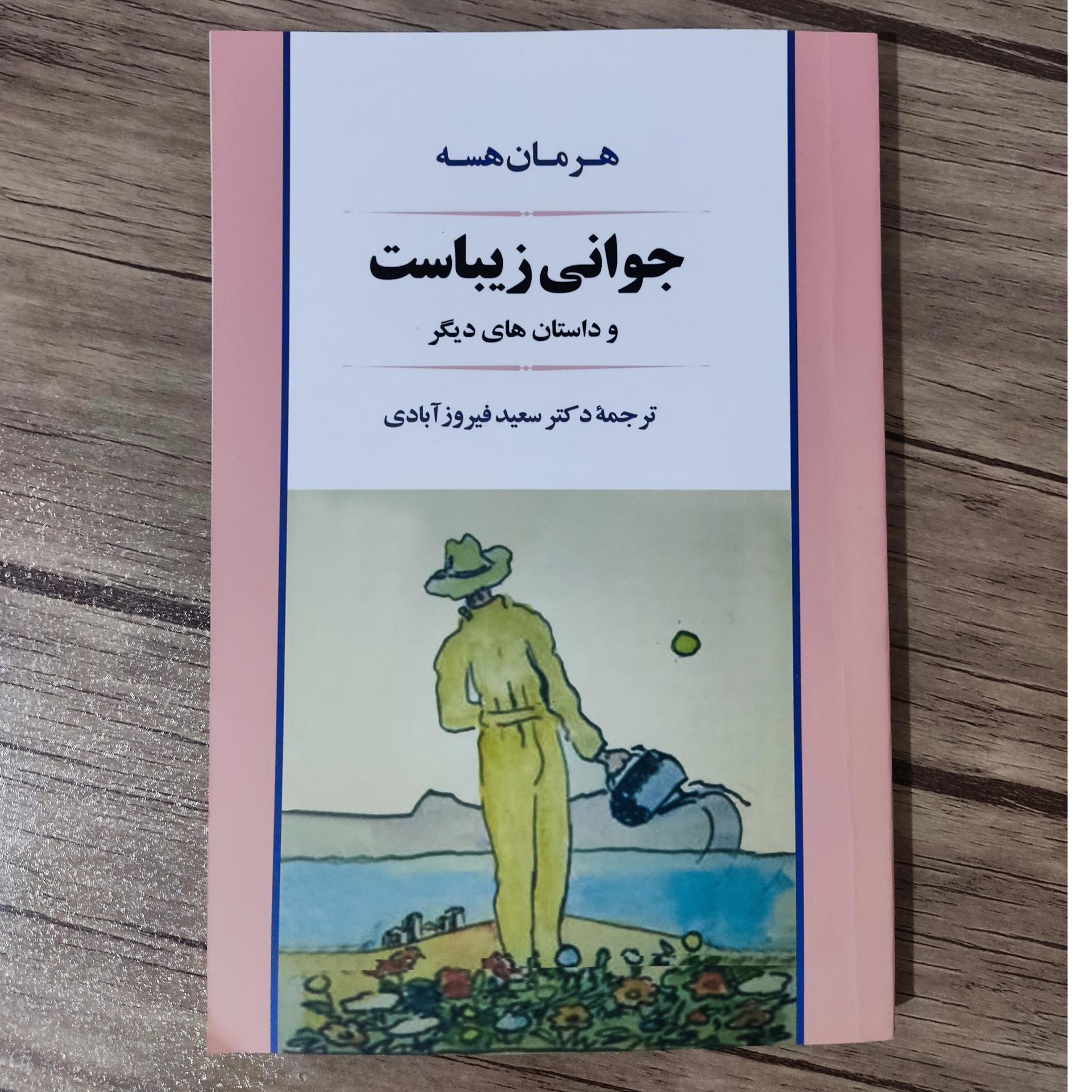 کتاب جوانی زیباست و داستان های دیگر اثر هرمان هسه