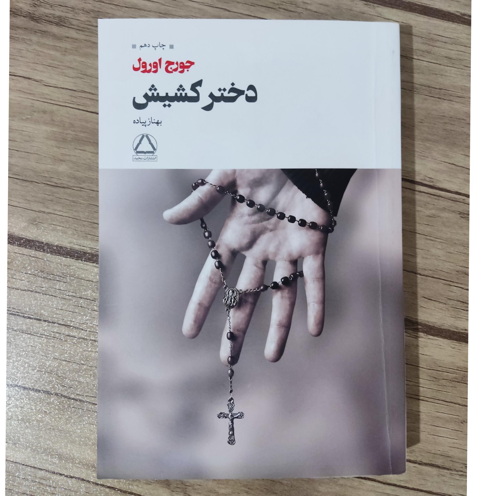 کتاب دختر کشیش اثر جرج اورول
