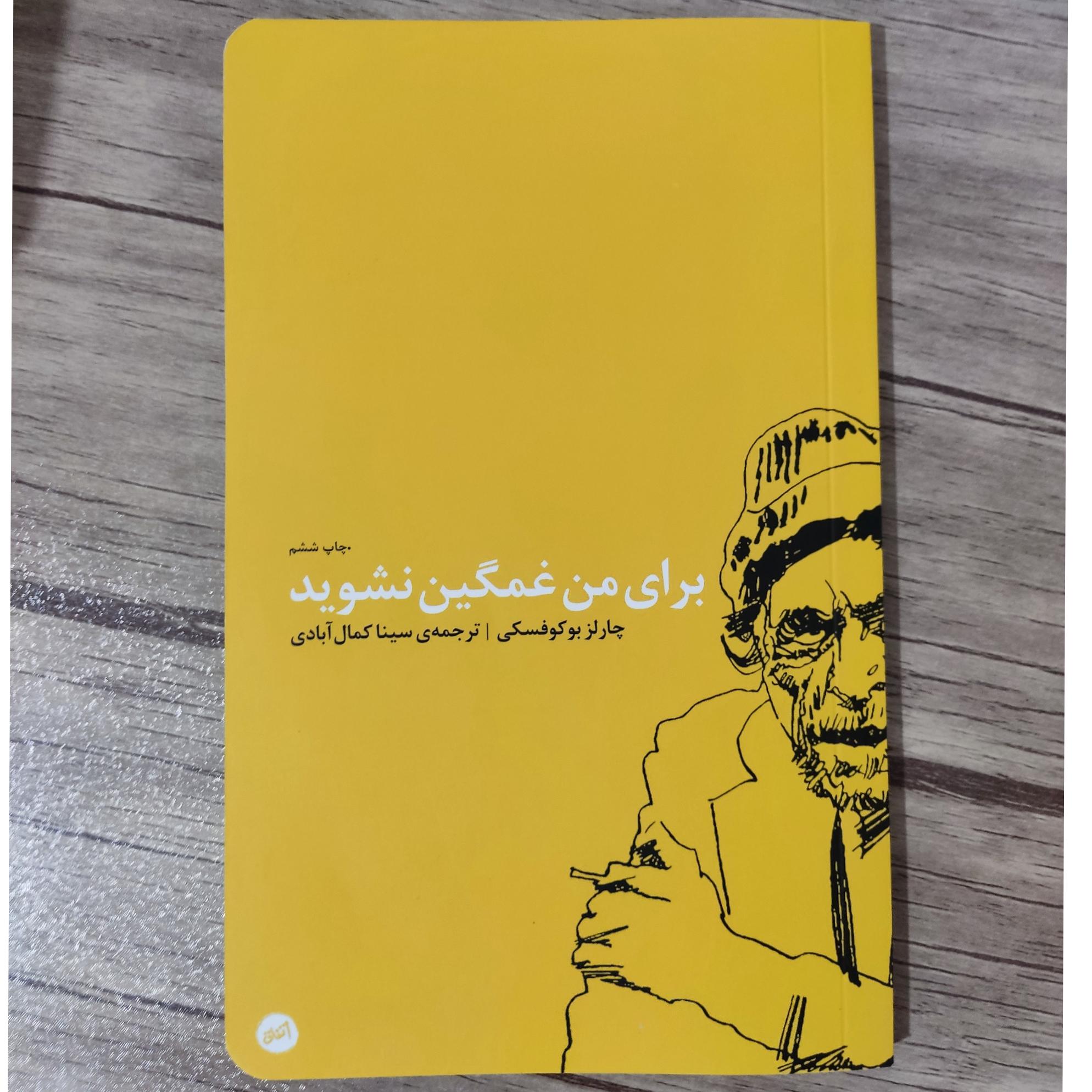 کتاب برای من غمگین نشوید اثر چارلز بوکوفسکی
