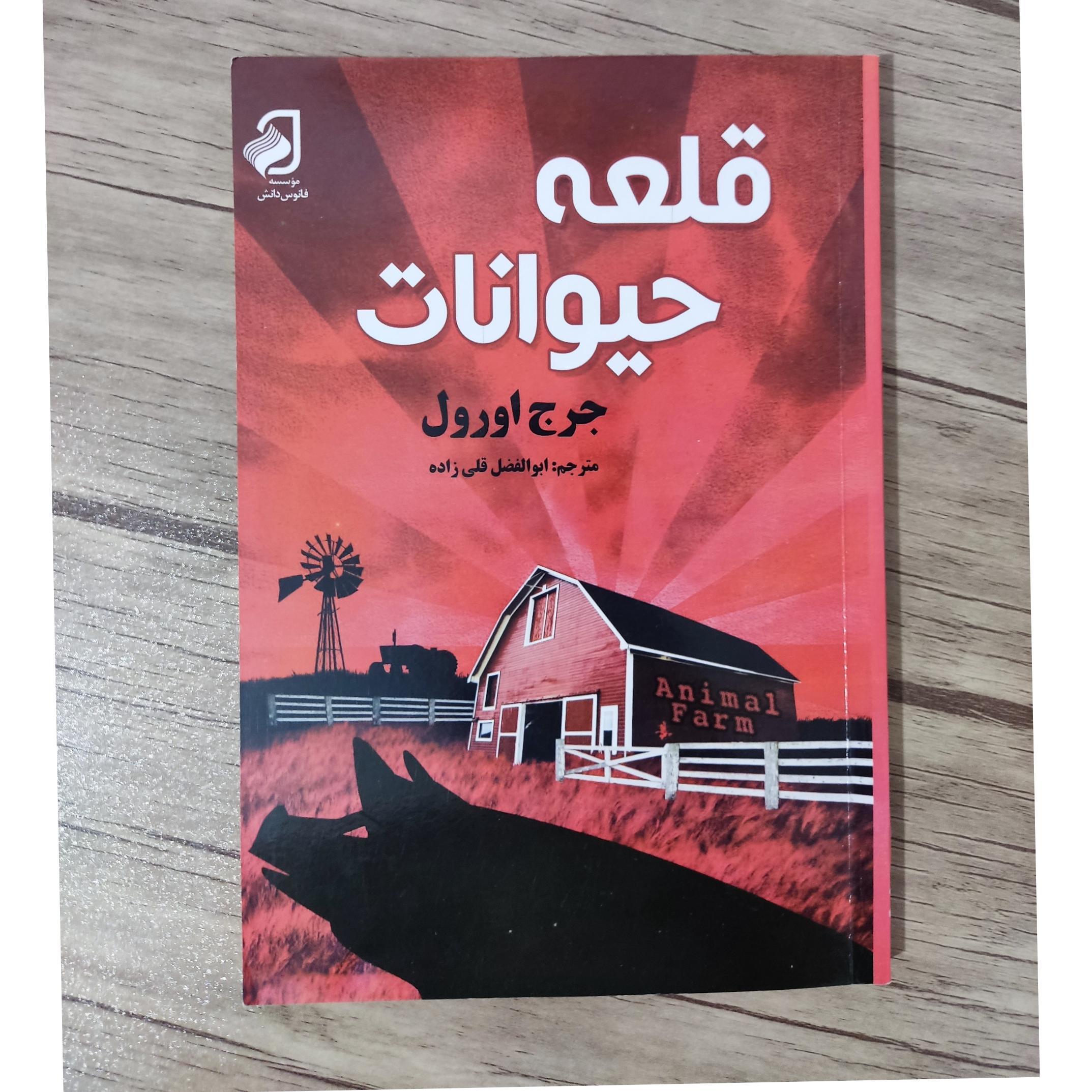 کتاب مزرعه حیوانات (قلعه حیوانات) اثر جرج اورول
