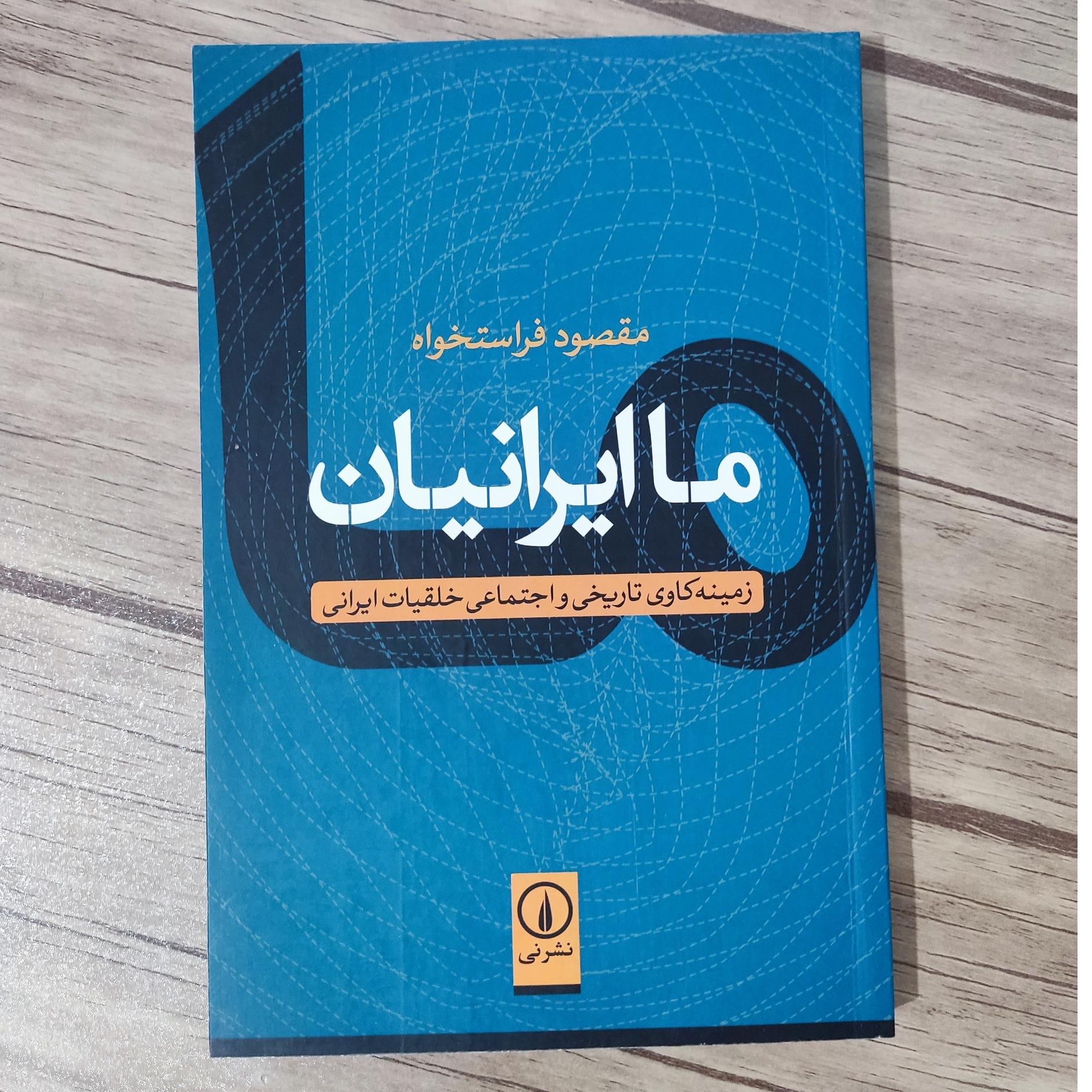کتاب ما ایرانیان اثر مقصود فراستخواه