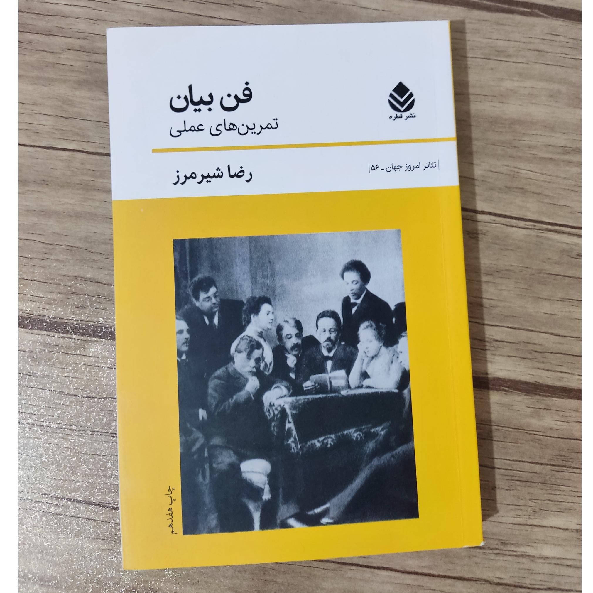 کتاب فن بیان اثر رضا شیرمرز