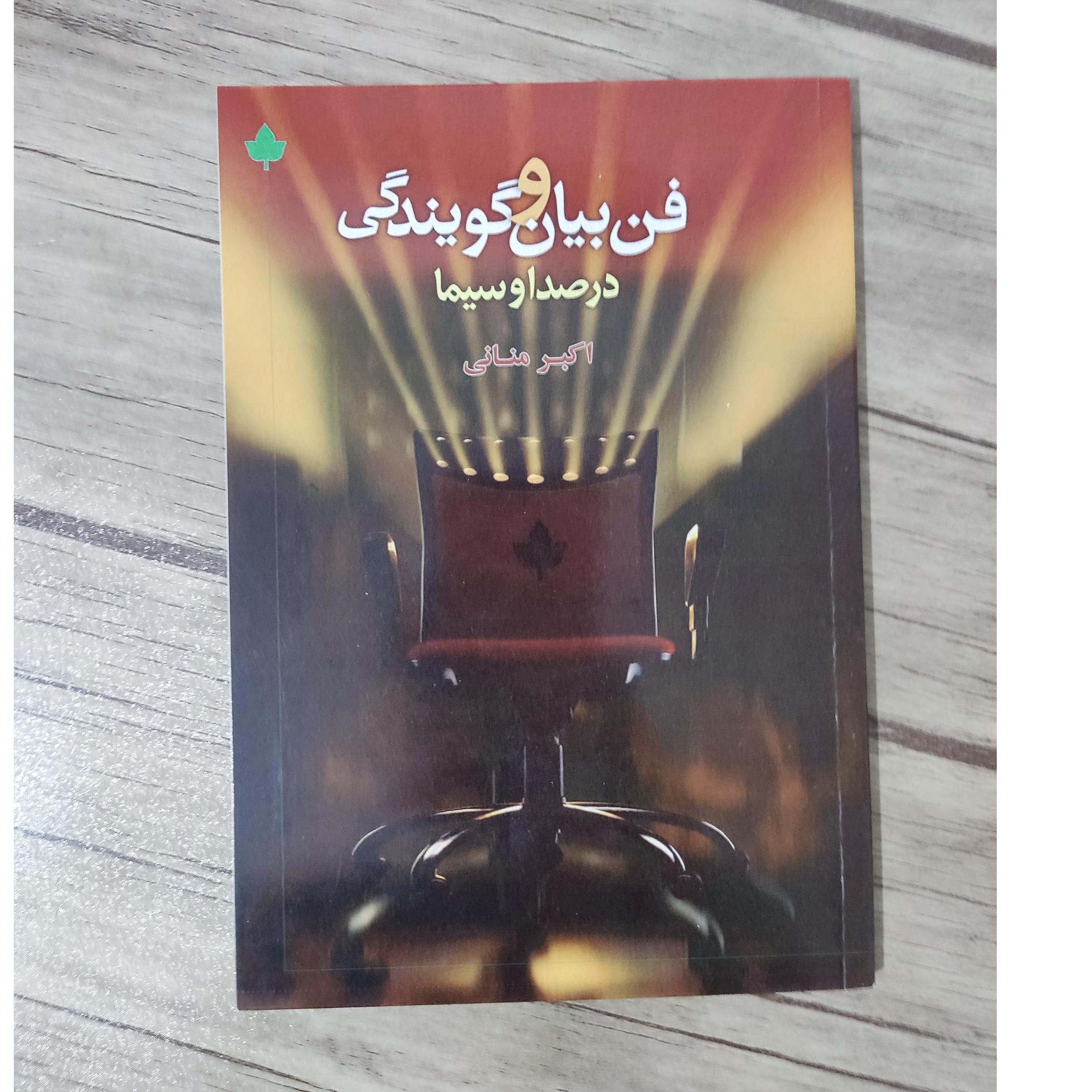 کتاب فن بیان و گویندگی اثر اکبر منانی