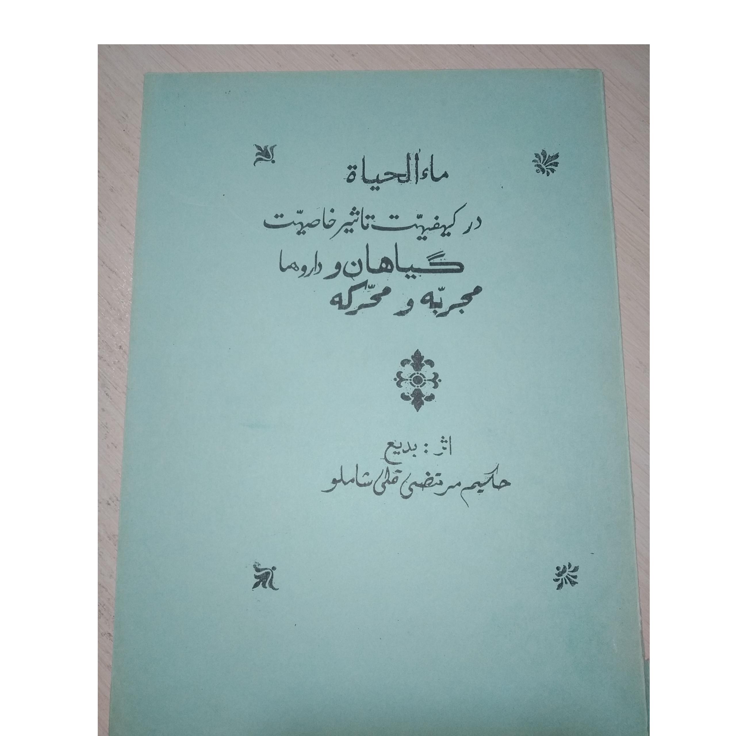 ماء الحیاه(خرقه بخیه مرتضی قلی شاملو)بسیار کم یاب