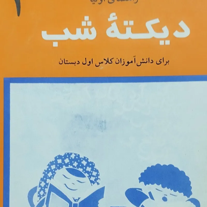کتاب دیکته شب اول دبستان دهه هفتاد ارسال رایگان