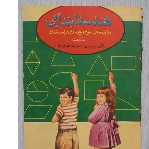 هندسه ابتدائی دهه پنجاه