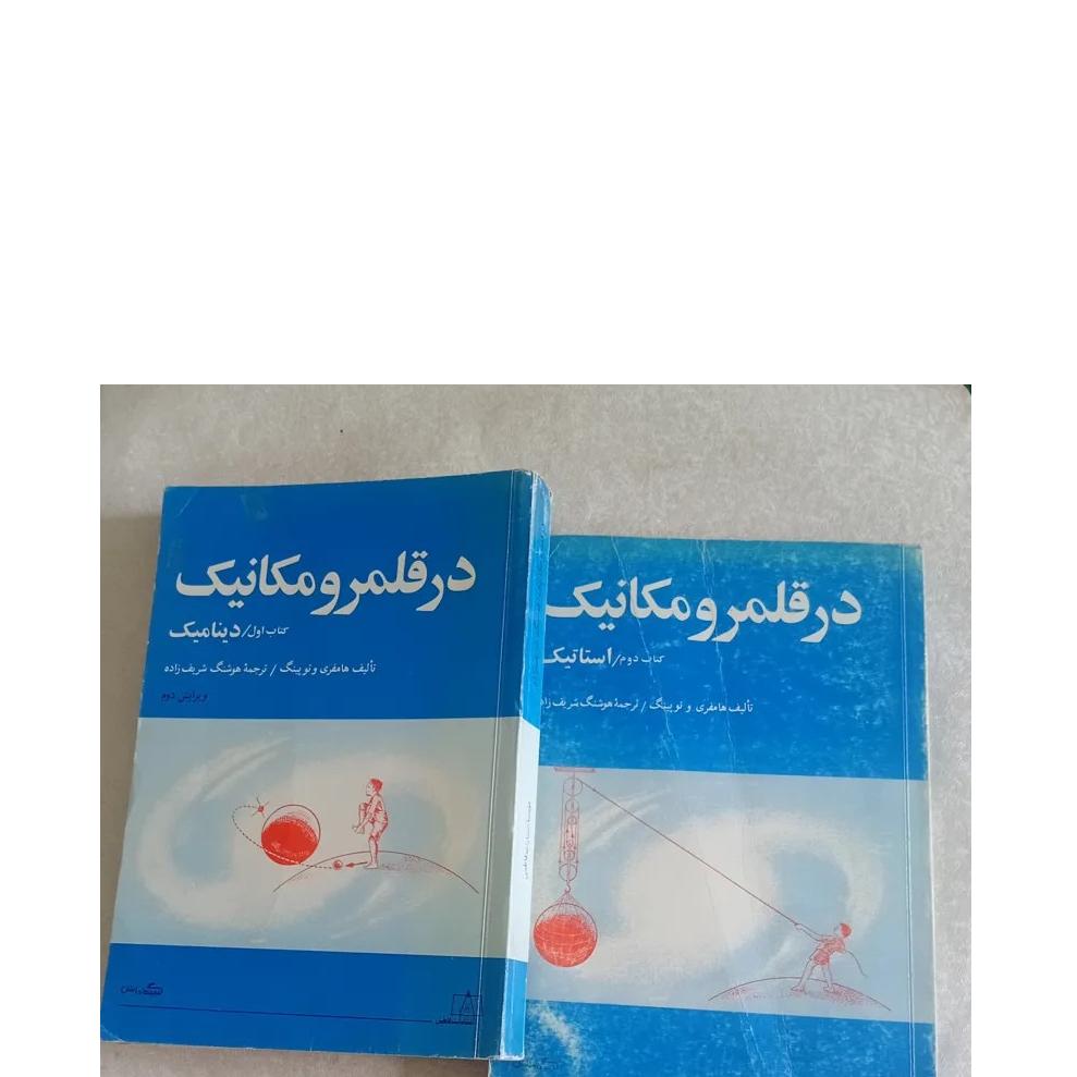 در قلمرو مکانیک (استاتیک ودینامیک )دو جلدی