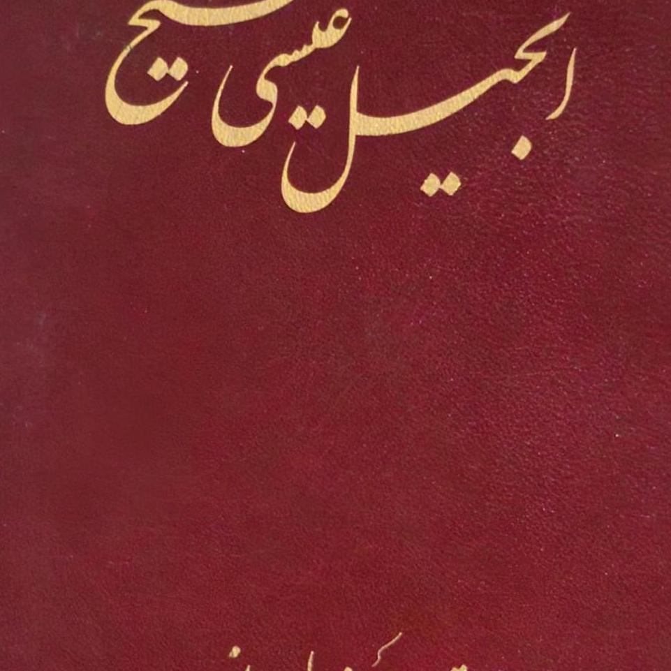 کتاب انجیل عیسی مسیح ارسال رایگان