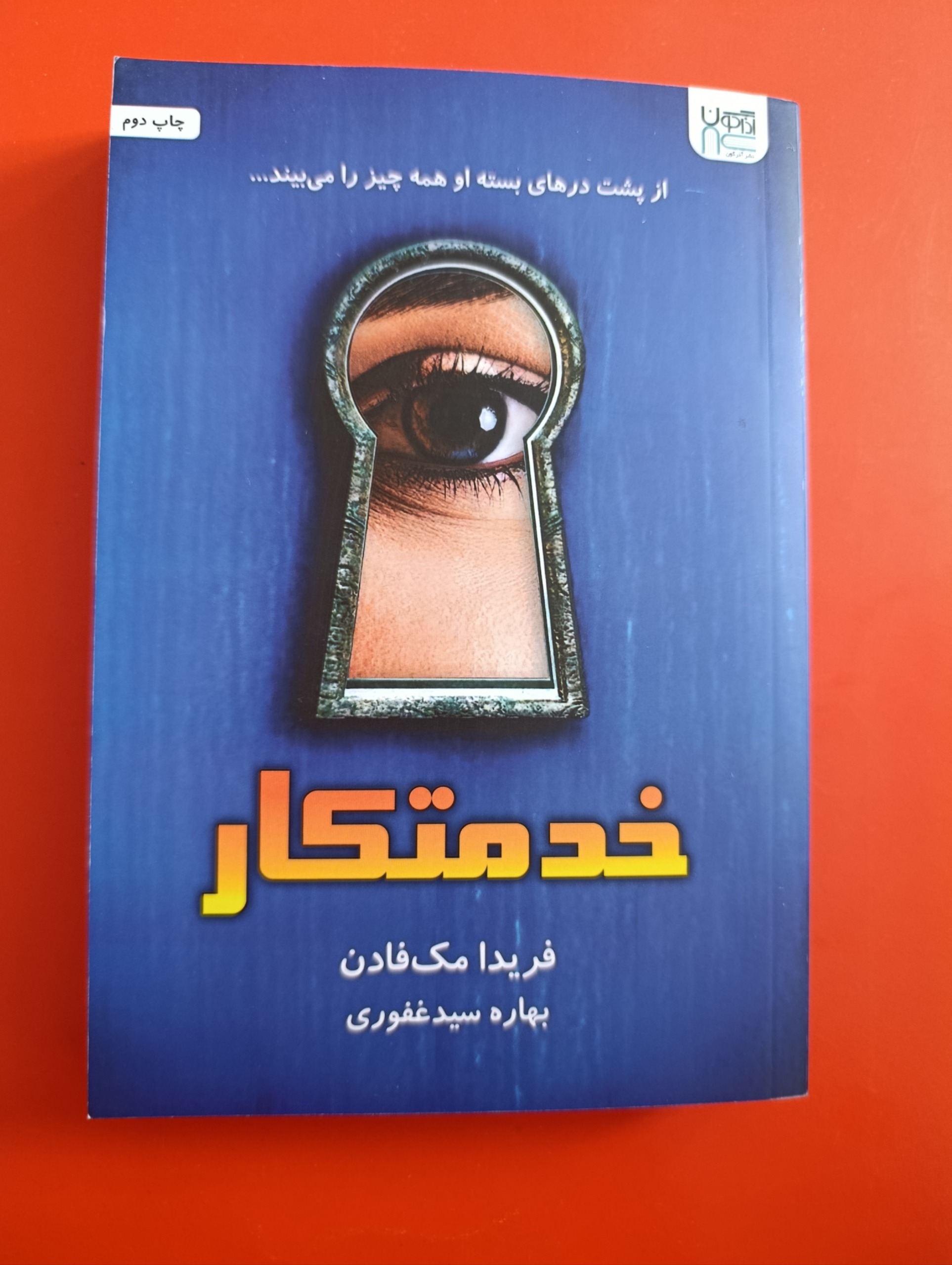 کتاب خدمتکار فریدا مک فادن