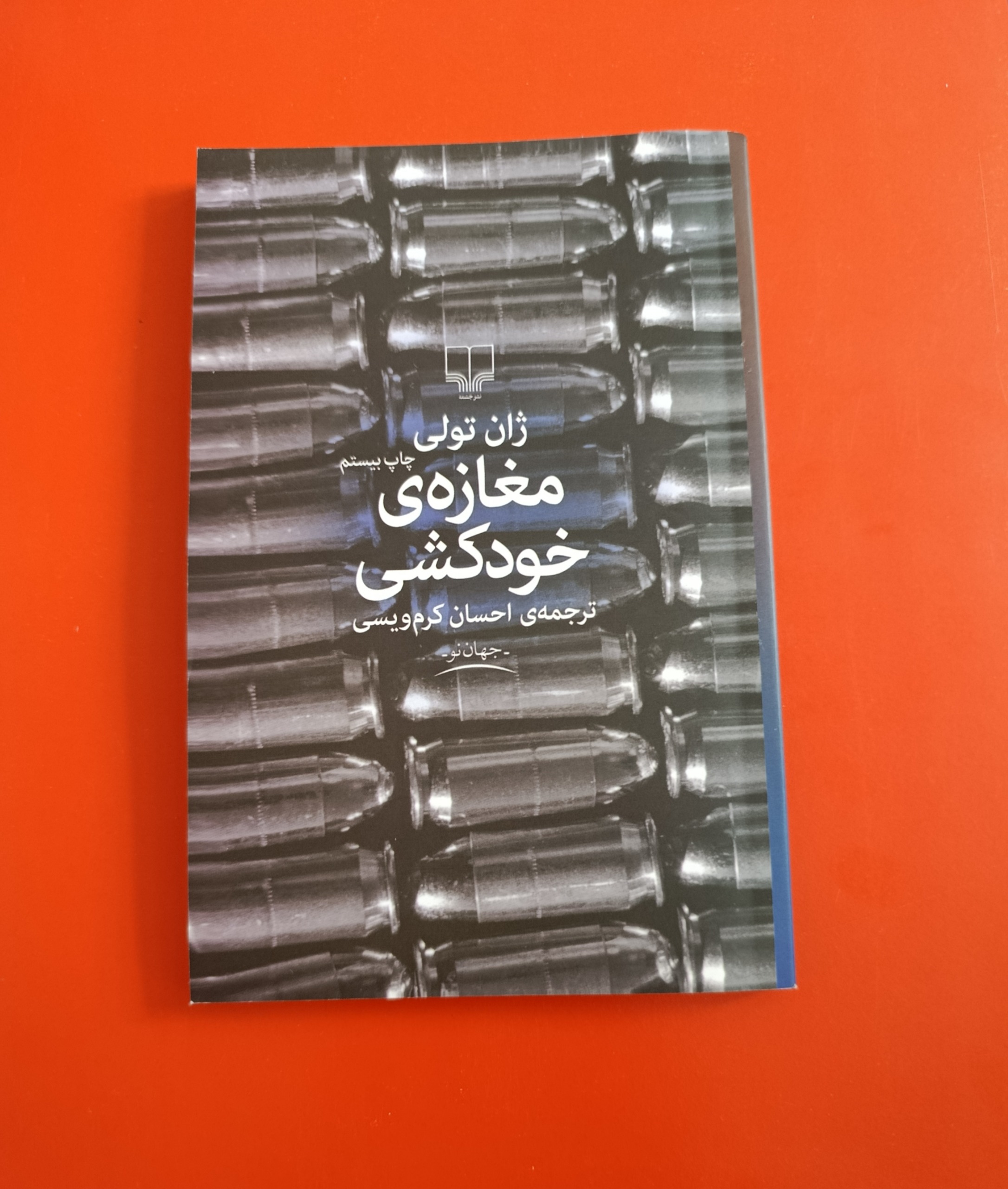 کتاب مغازه ی خودکشی