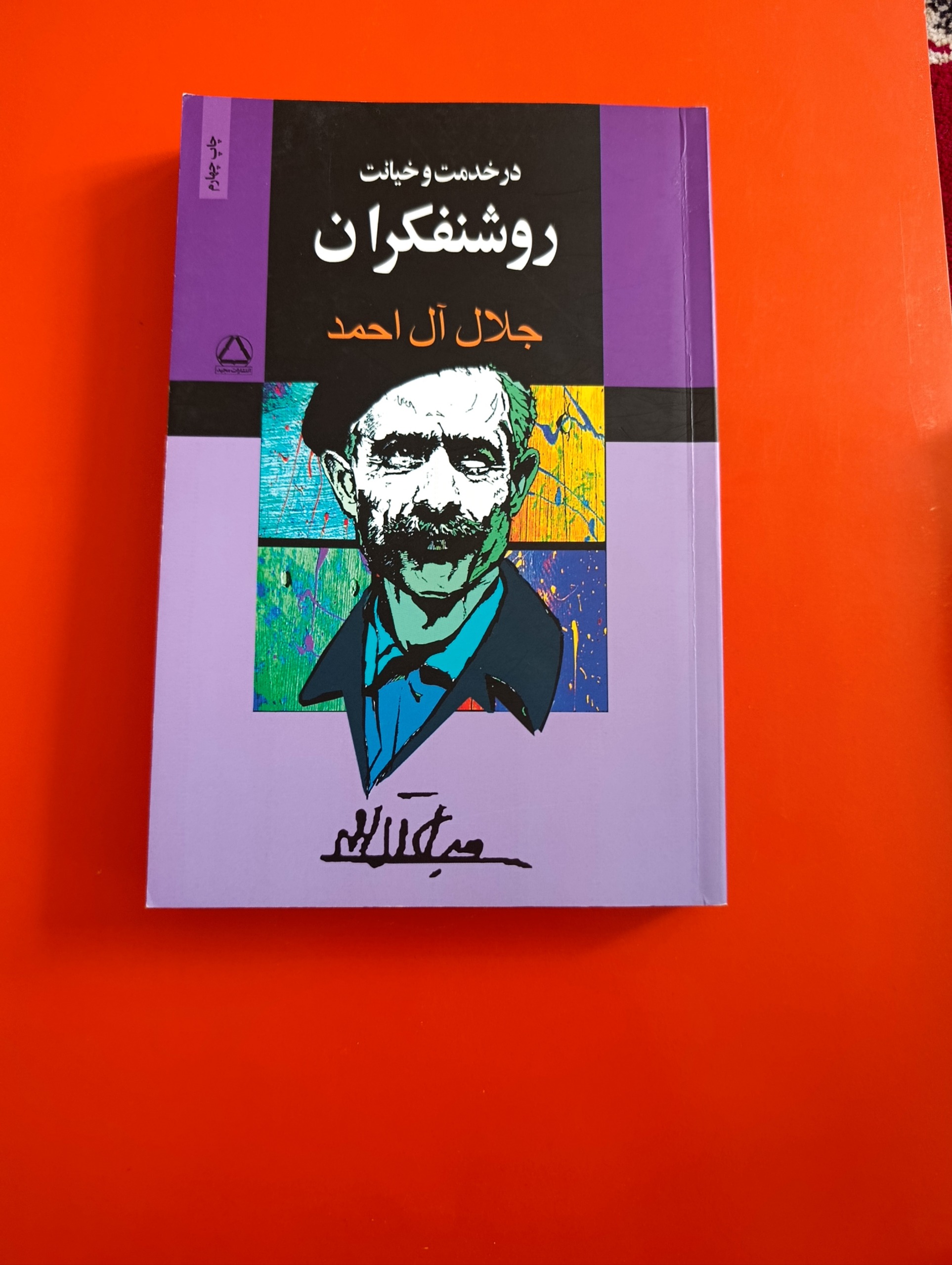 کتاب روشنفکران جلال آل احمد
