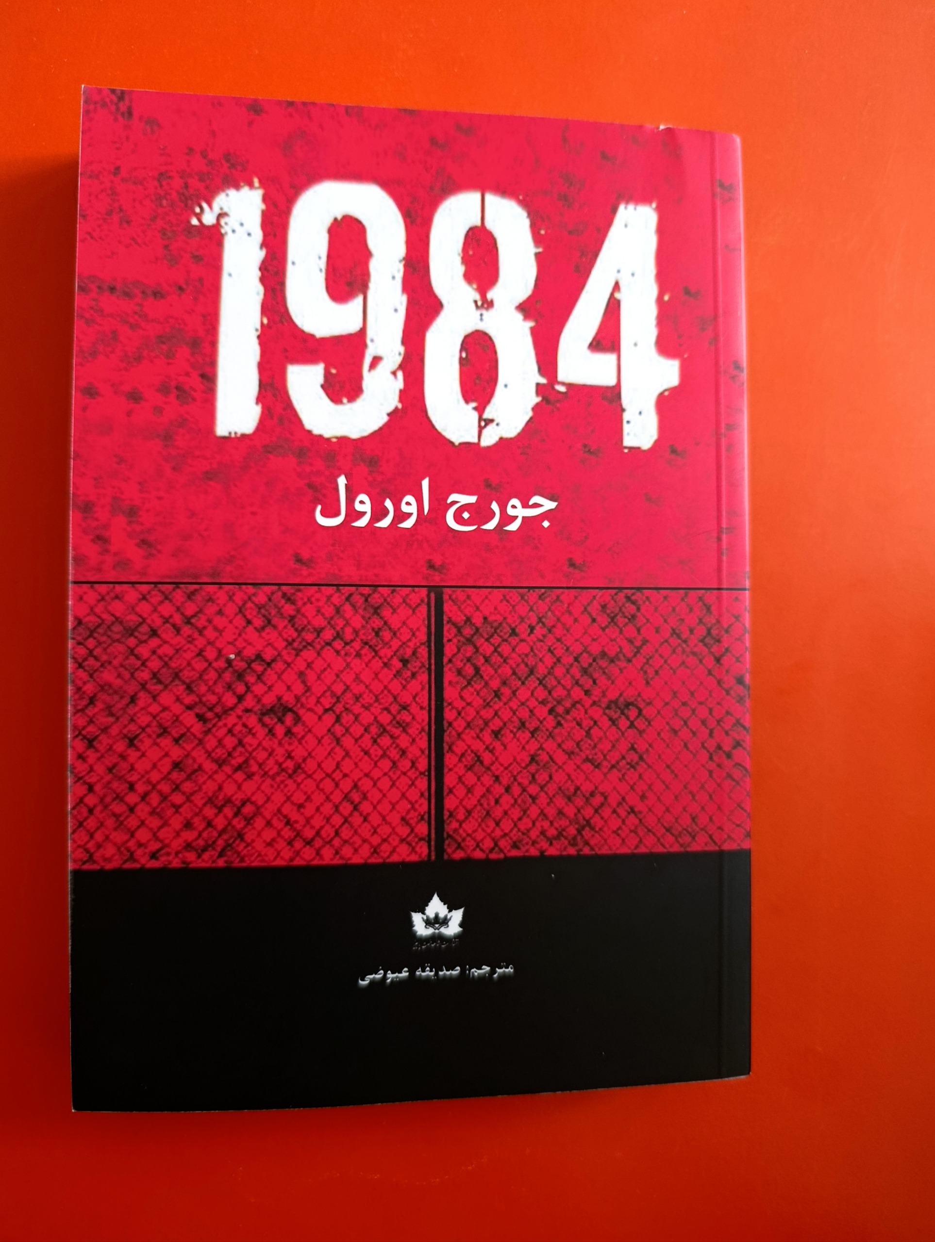 کتاب 1984 جورج اورول