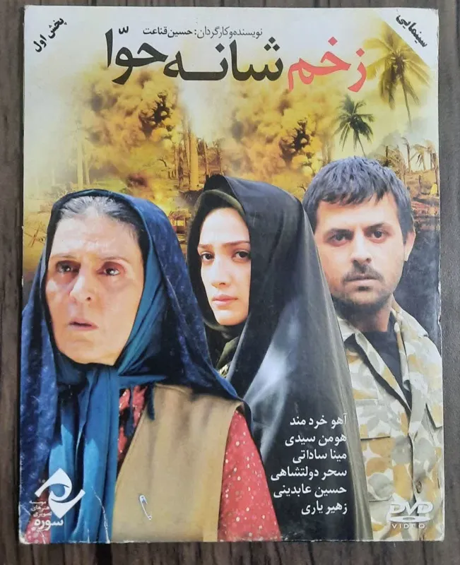 فیلم ایرانی زخم شانه حوا
