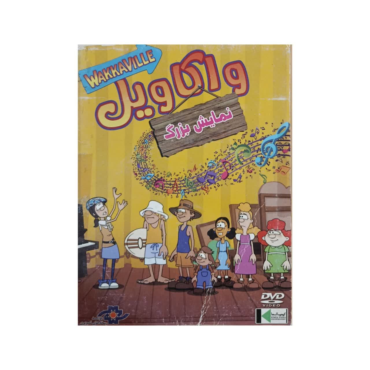 انیمیشن اورجینال واکاویل نمایش بزرگ