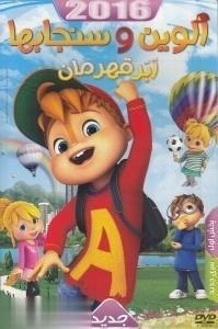 انیمیشن آلوین و سنجاب ها ابر قهرمان