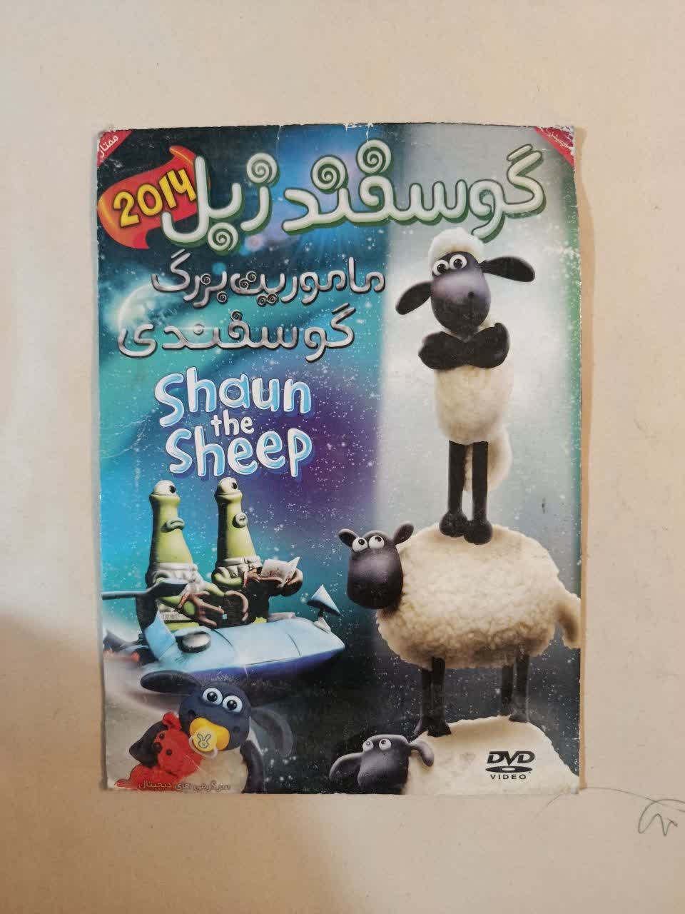 انیمیشن بره ناقلا ماموریت بزرگ گوسفندی
